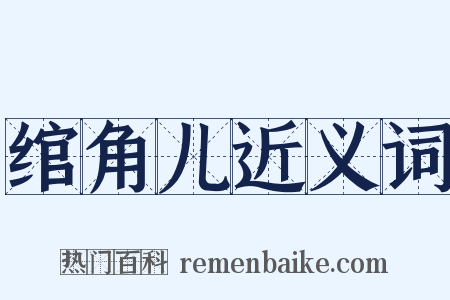 绾角儿近义词是什么意思的图片